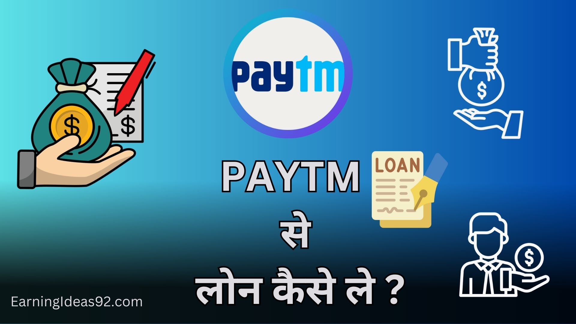 PayTM App से Personal Loan कैसे ले?