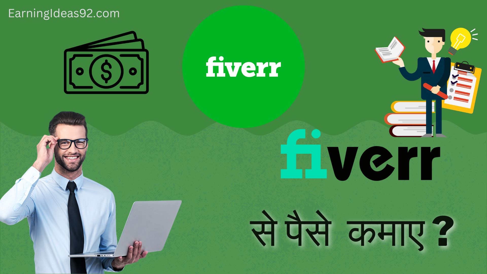 Fiverr से पैसे कैसे कमाए? -(Best 6 तरीके)