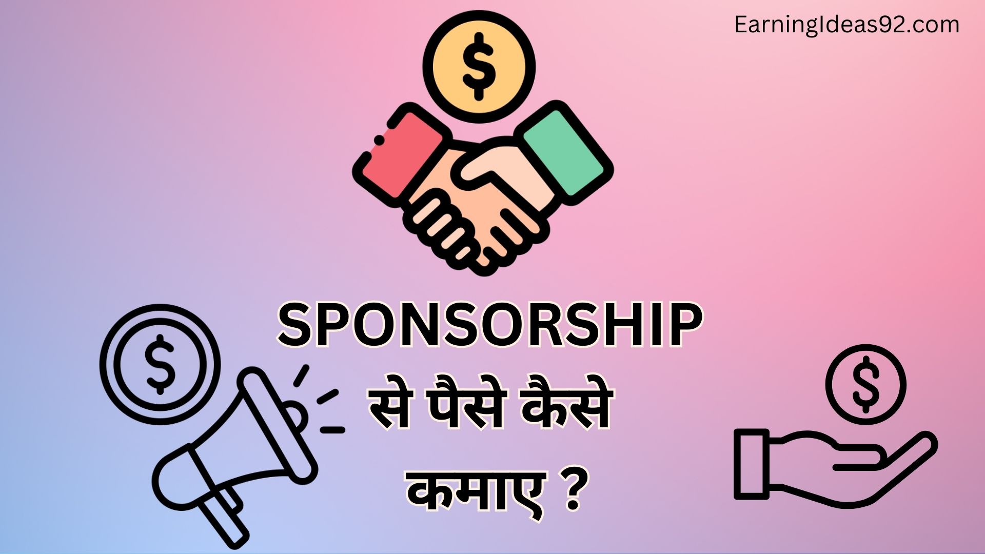 Sponsorship से पैसे कैसे कमाए?