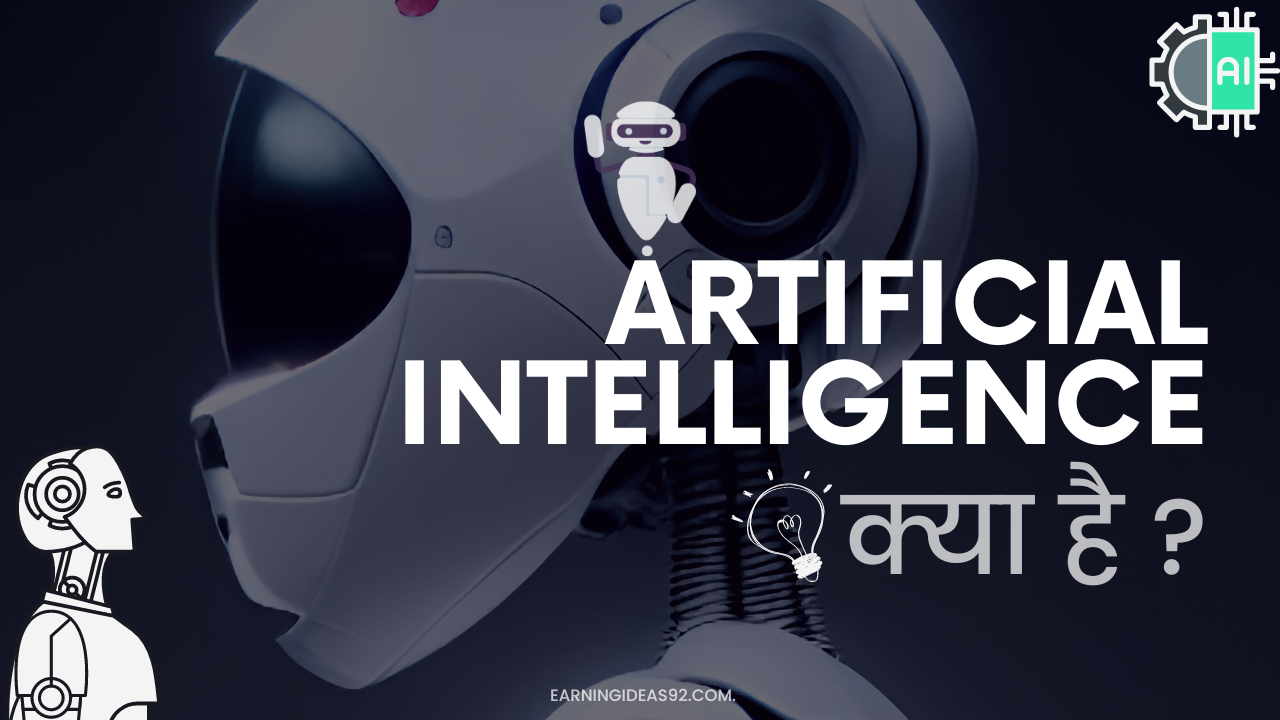 Artificial Intelligence क्या है?